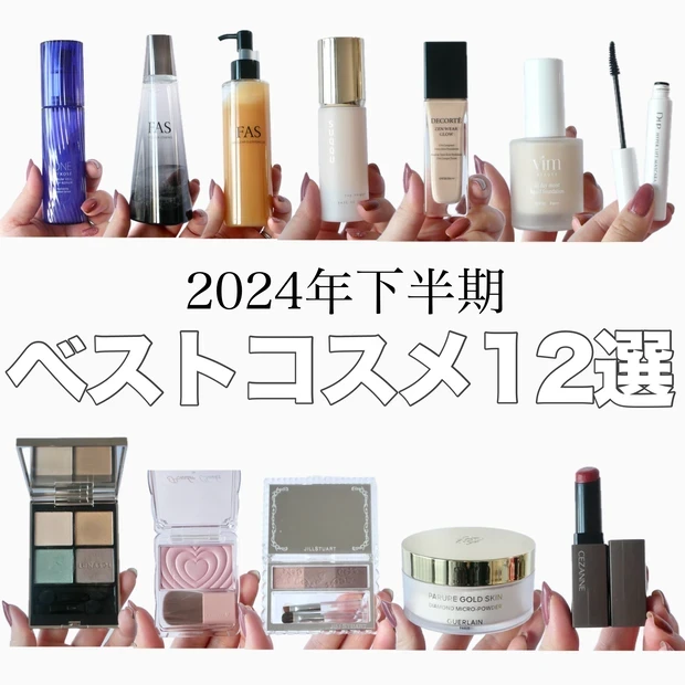 2024年下半期ベストコスメ