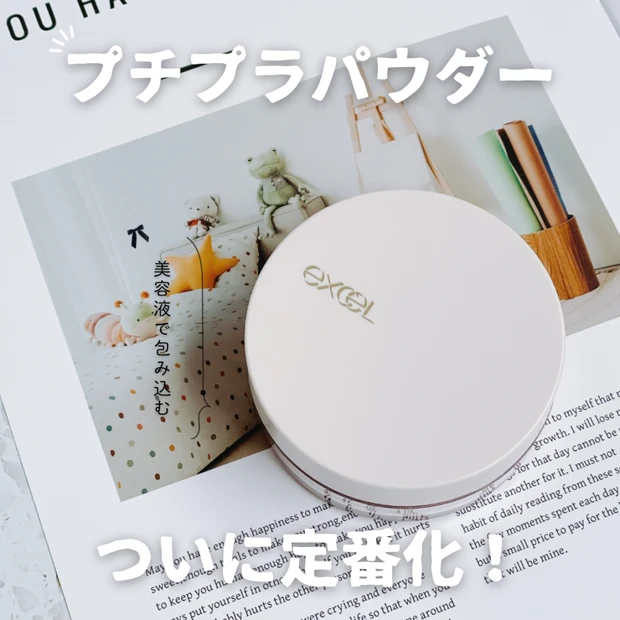 【プチプラパウダー】エクセル「エクストラリッチ セラムインパウダー」がついに定番化！