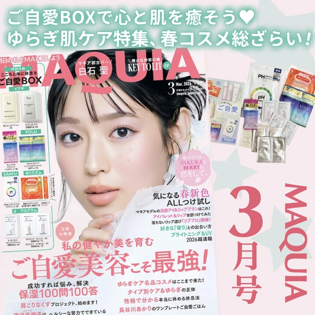 「MAQUIA 2026年3月号」通常版表紙は白石聖さん。発売前に豪華付録の内容と見どころをご紹介