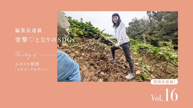 エルメス財団　スキル・アカデミー　土　東京藝術大学