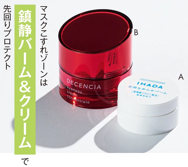 Aイハダ 薬用クリアバーム(医薬部外品) 18g ¥1760(編集部調べ)/資生堂薬品 Bアヤナス クリーム コンセントレート 30g ¥6050/ディセンシア