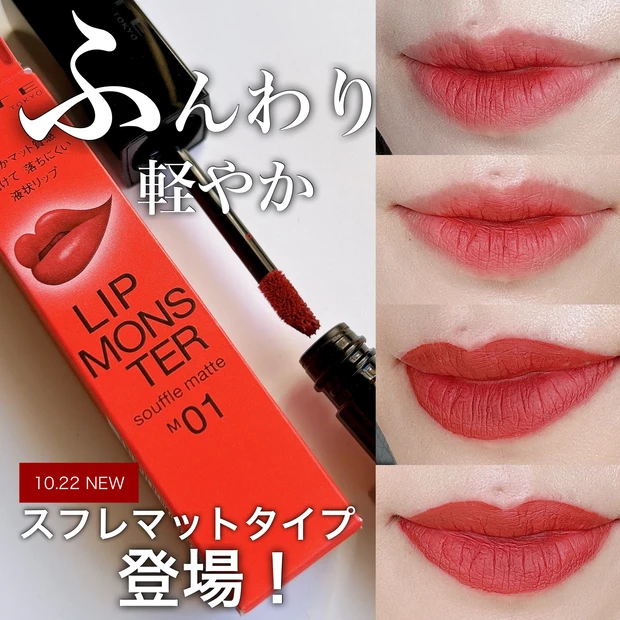 『【10/22発売】もう買える!マスクメイク時代の必需品「ケイト リップモンスター」新感覚「スフレマット【M01 深紅の闇】」レポート!』