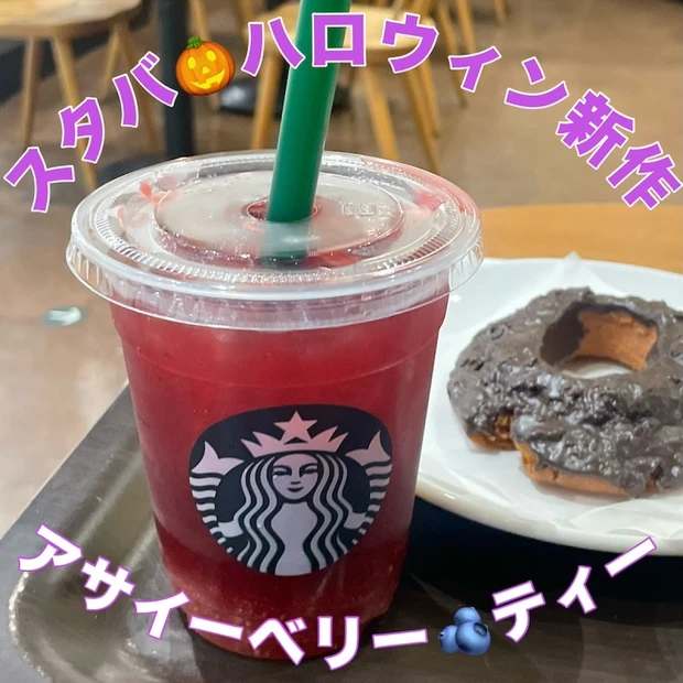 スタバのハロウィンドリンクに”飲む美容液”再び！「アサイーベリーゆずシトラス&ティー」