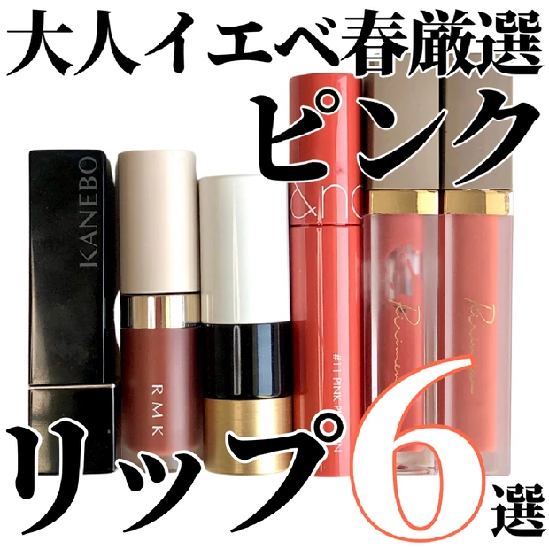 大人のピンクは6通り！“今のわたし”に寄り添うトキメキリップたち💖
