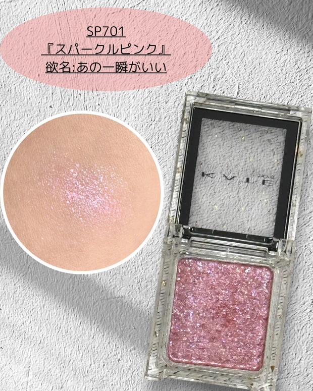 【KATE】ザアイカラー新色パーソナルカラー別レビュー花火カラーSP701.702.703_3