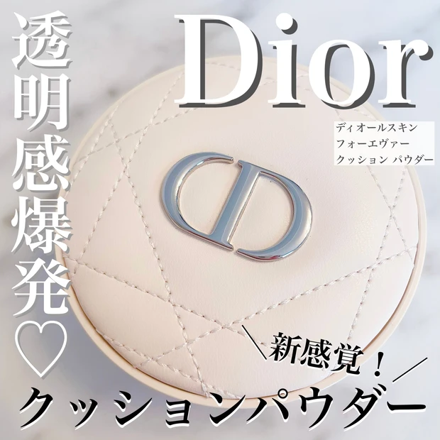 【ルースパウダーだって持ち運べる！】Diorの新作クッションパウダーは、圧倒的透明感が出る《あのカラー》を選べば間違い無し！♡_1