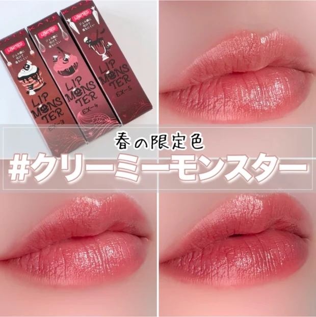 ケイト　リップモンスター 新色