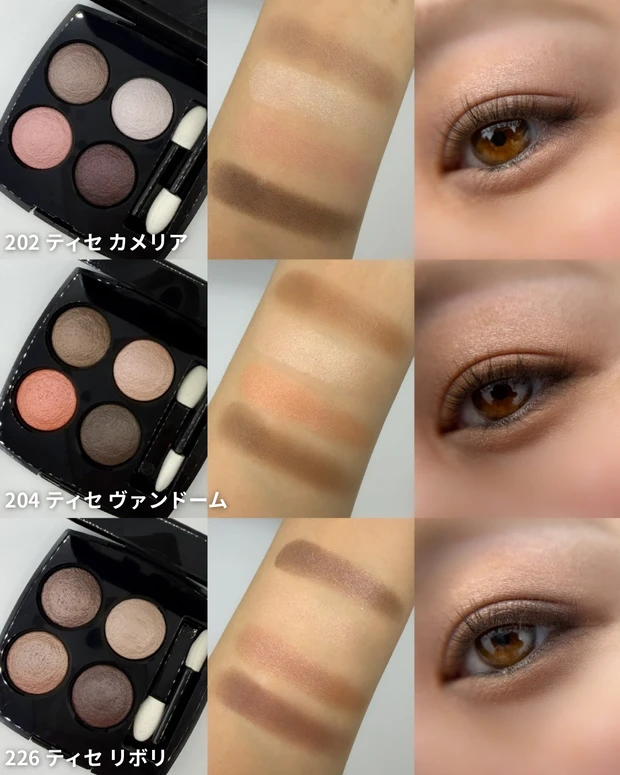 シャネル(CHANEL) レ キャトル オンブル 全色スウォッチ 目元仕上がり 202 ティセ カメリア 204 ティセ ヴァンドーム 226 ティセ リボリ