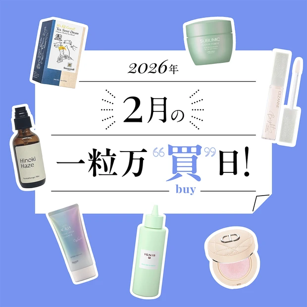 【2026年2月の一粒万倍日】コスメや美容アイテムは、この日に買って運気…
