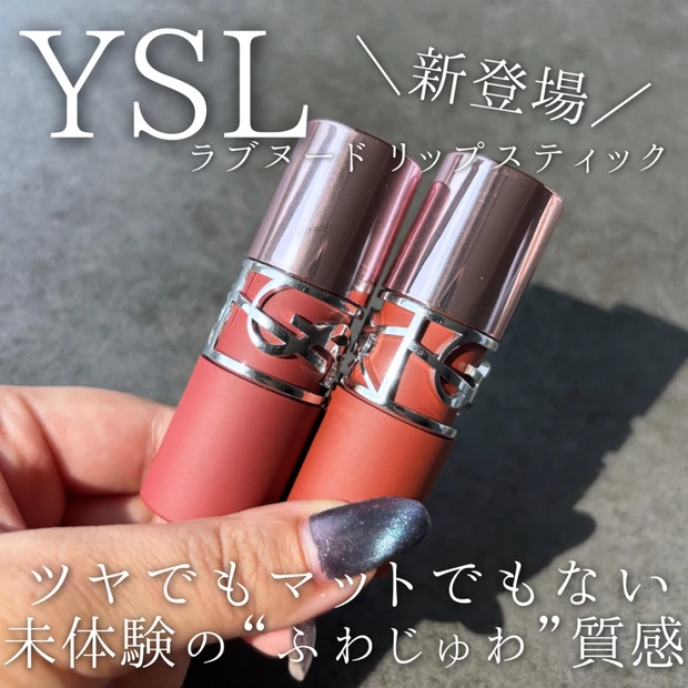 YSL 新感覚のリップが登場💄未体験の質感が魅力🤎ラブヌードリップスティック