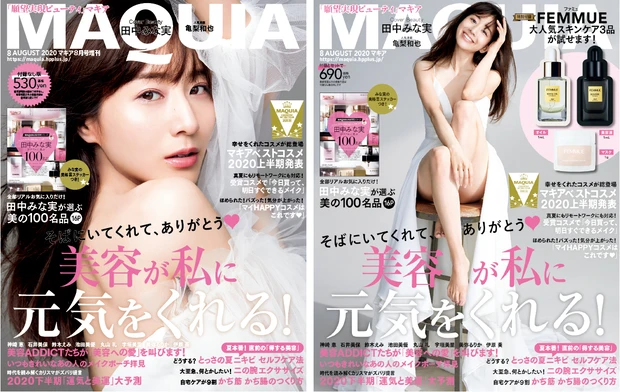 田中みな実 マキア MAQUIA 2020年8月号表紙