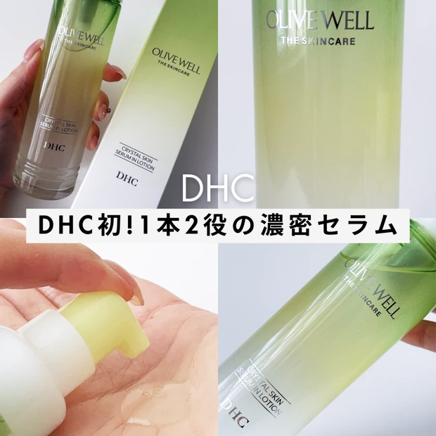 DHC初、1本2役の濃密セラム。潤いと透明感を叶えるクリスタルスキン 美容液 ローション




