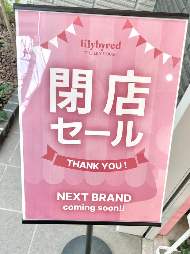 突然飛び込んだ閉店セールの文字