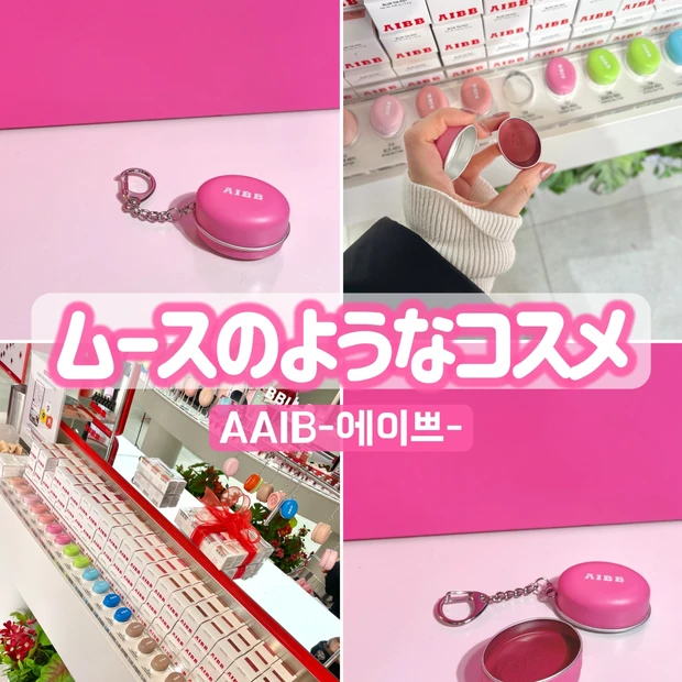 BBIAの姉妹ブランドAIBBって知ってる？ #韓国コスメ #推しコス