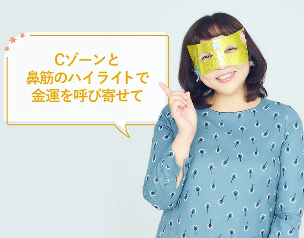 水晶玉子　2024年金運を上げるメイクポイント②