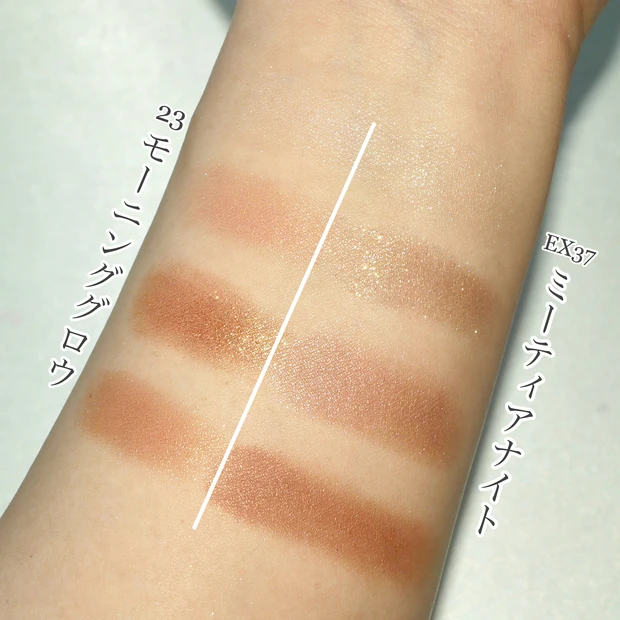 ルナソル アイカラーレーション 23 モーニンググロウ EX37 ミーティアナイト 比較