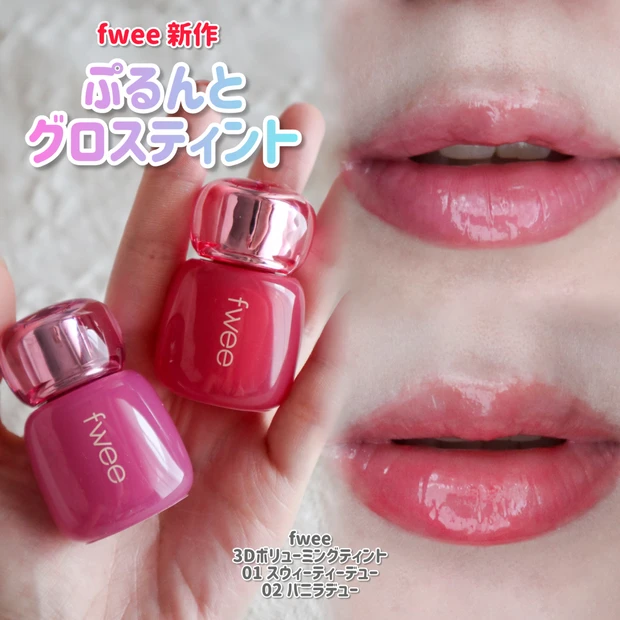 【fwee】3Dボリューミンググロスのティントが新登場！大人気バニラのティント版が可愛い！