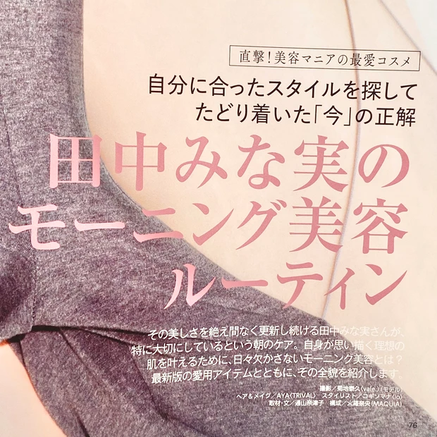 マキア　MAQUIA 田中みな実　モーニングルーティン