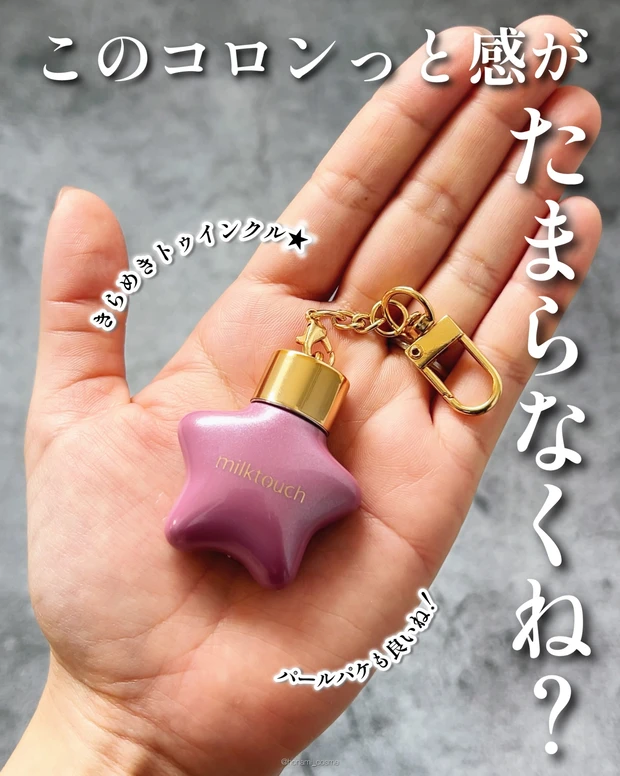 MilkTouch　ミルクタッチ　オーナメントプリズムシャインパールグロス　韓国コスメ　プチプラコスメ　キーチェーンコスメ