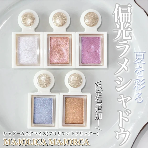 マジョマジョ シャドーカスタマイズ ブリリアントグリッター