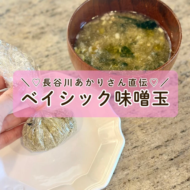 長谷川あかりさんの味噌玉レシピを再現してみました！【ベーシック味噌玉】かんたん作り置き♡
