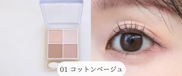 セザンヌ　ペールトーンアイシャドウ　01コットンベージュ　メイク画像　ブルベ