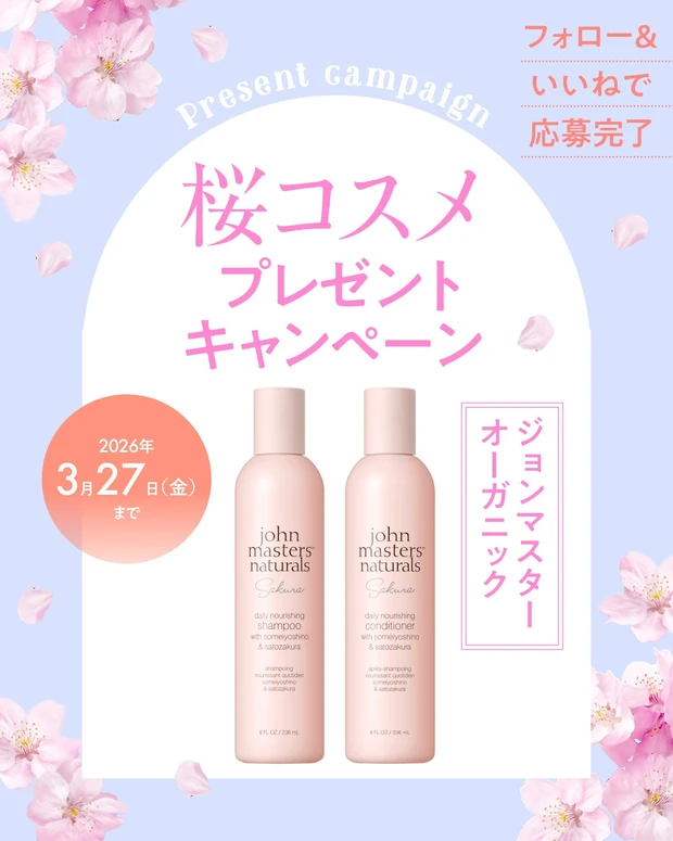 【フォロー＆いいねで当たる】ジョンマスターオーガニックのシャンプー＆トリートメントを2名様にプレゼント