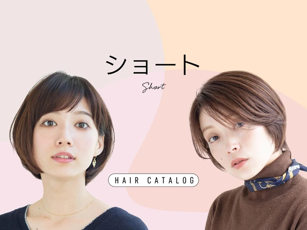 ショートの髪型・ヘアスタイル｜ヘアカタログ