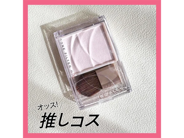 【セザンヌ】の超人気ハイライト新色「フィルターピンク」で透明感を底上げ！【マキアエディターズの「オッス！推しコス」】