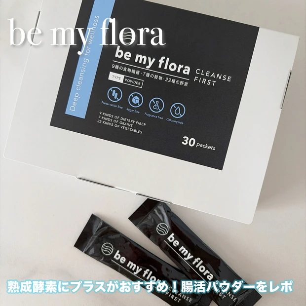 酵素だけじゃない!【be my flora(ビーマイフローラ)クレンズファースト】の効果とおすすめの飲み方とは?
