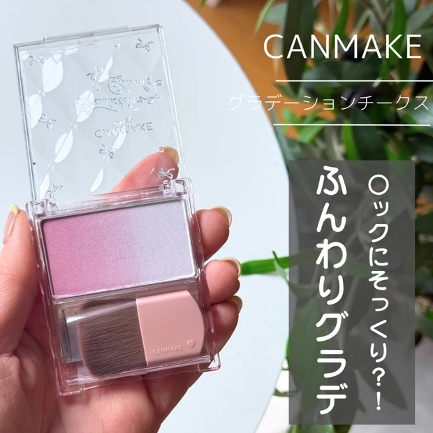 【○ックにそっくり?!】3/31発売・キャンメイク「グラデーションチークス」をレビュー!○ックとの違…