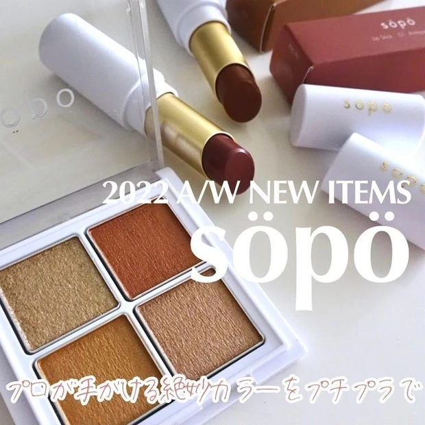 【1位】《sopo》限定アイパレット 03 スパイシーオレンジ&待望のリップが登場!