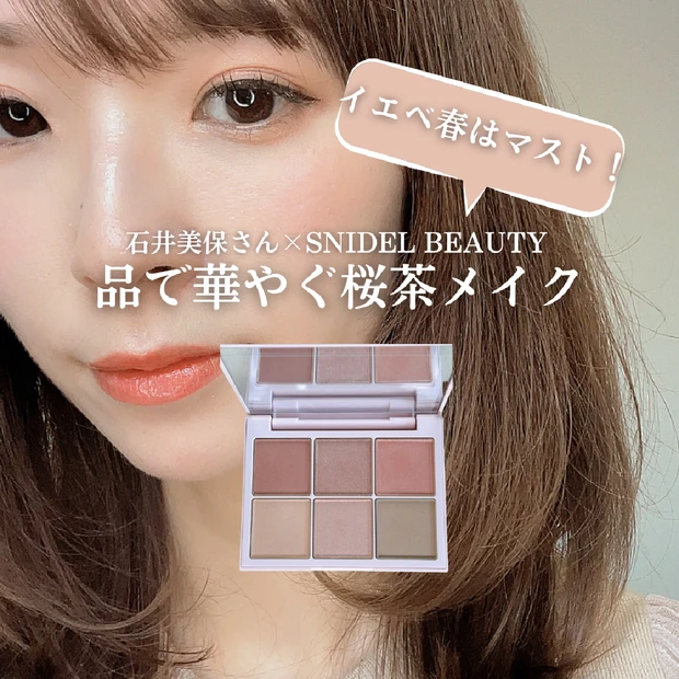 店頭に急げー！石井美保さん×SNIDEL BEAUTY「品で華やぐ桜茶メイク」のご紹介