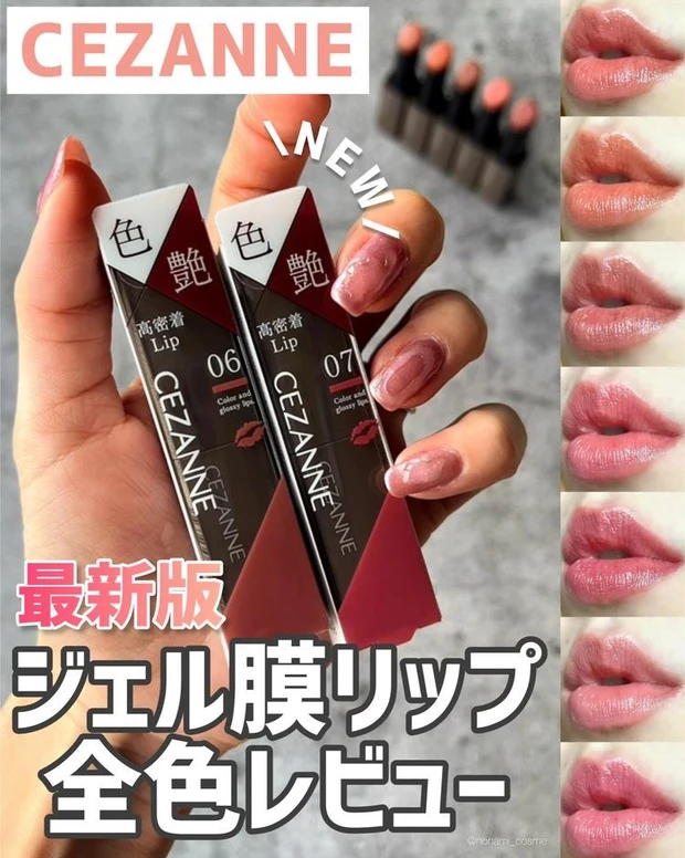 【1位】《セザンヌ》人気リップシリーズ ” リップカラーシールド ”全7色レビュー