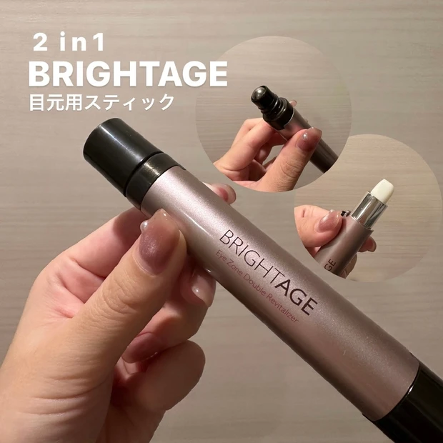 2in1で目元ケア✨【BRIGHTAGE アイゾーン ダブルリバイタライザー】をレビュー！