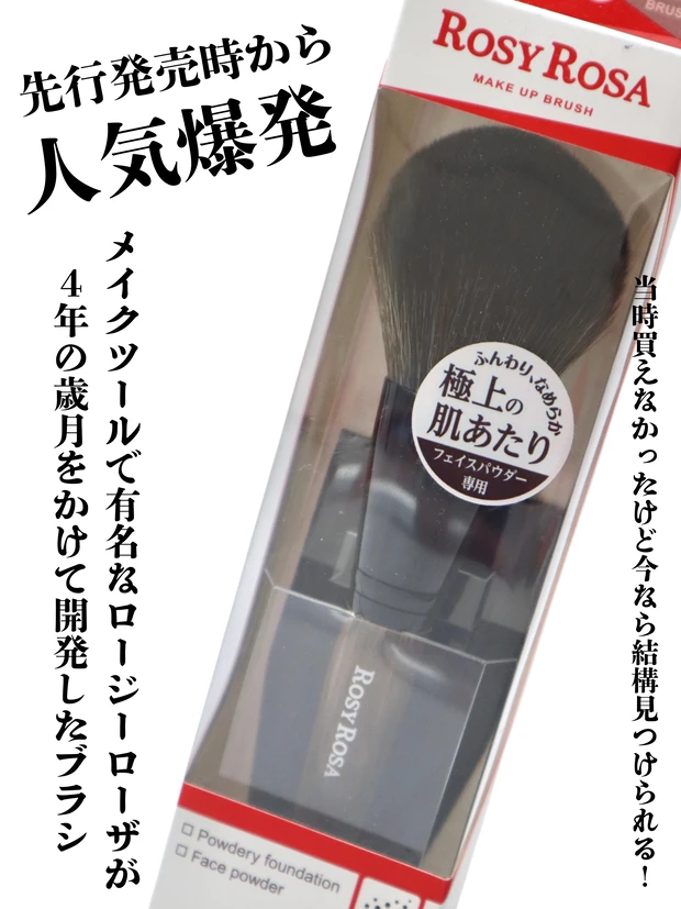 ロージーローザ パウダーブラシEX 先行発売