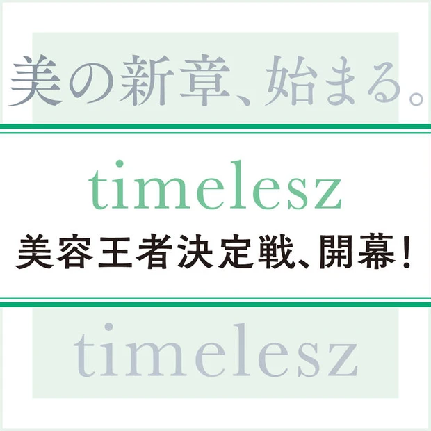【8位】timeleszビューティ選手権、開幕! 誰が一番美しい!? 個性が光る8人の魅力に接近