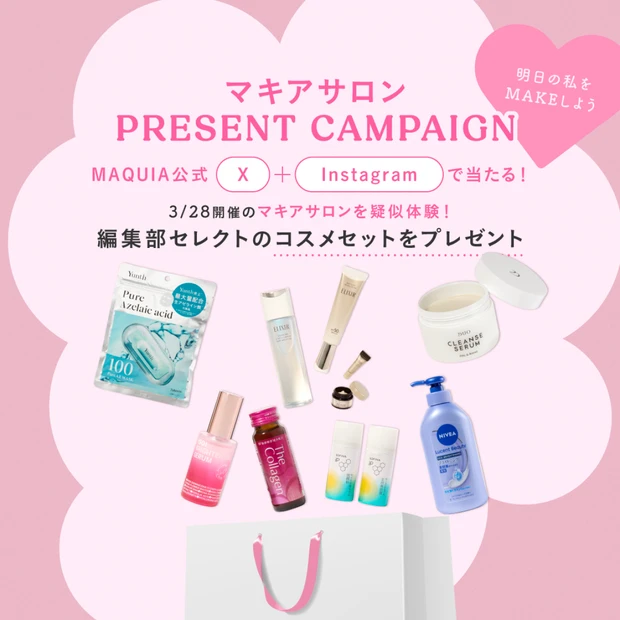 【フォロー＆コメント・引用リポストで当たる】3/28「マキアサロン」を疑似体験！ 編集部セレクトのコスメセットを計３名様にプレゼント