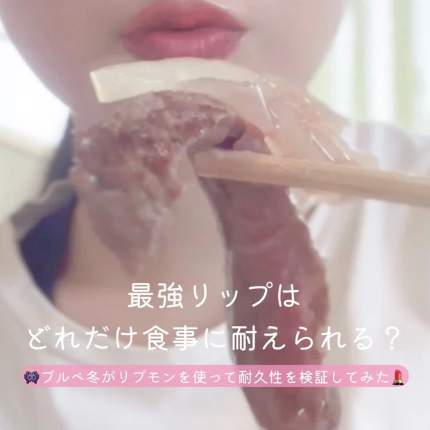 【検証】リップモンスターは食べても落ちない？いろいろな食事で耐久テストしてみた！