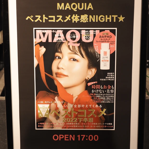 「MAQUIAベストコスメ体感NIGHT☆」イベントレポ！_1