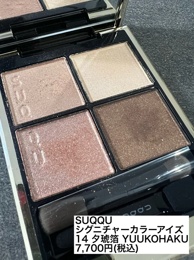SUQQU シグニチャーカラーアイズ 14 夕琥珀 YUUKOHAKU