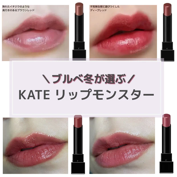 【イエベ秋が選ぶ】KATE リップモンスターの人気色をスウォッチ!