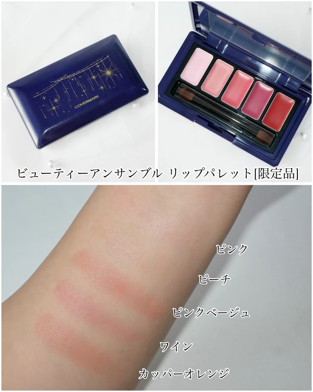 カバーマーク <ビューティーアンサンブル コレクション> 中身5