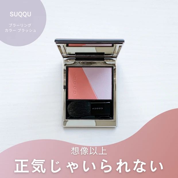まだ買える！SUQQU限定チーク「111 比彩」の魅力とは | マキア