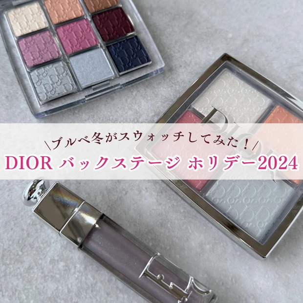 【ブルべ冬がお試し】DIORバックステージ ホリデー2024