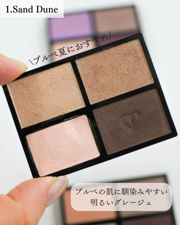 オンブルクルールクアドリ 1 Sand Duneのスウォッチ ブルベ夏向けグレージュ