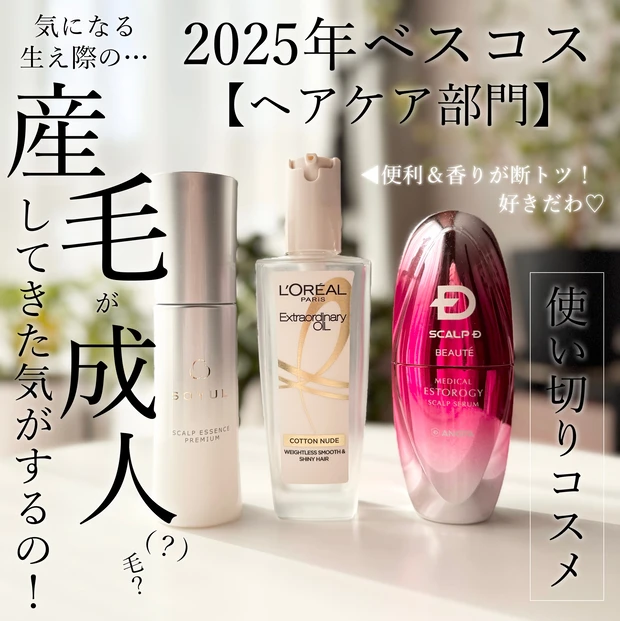 下半期ベスコス【ヘアケア部門 アウトバス編】