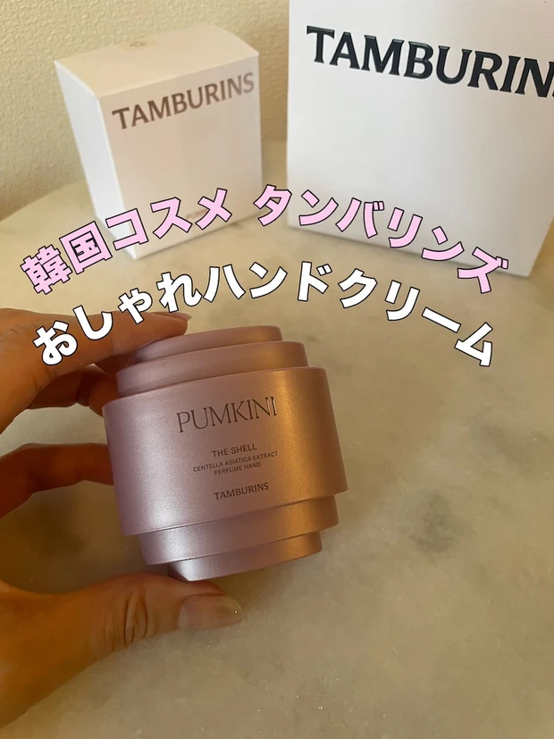 PUMKINI(パンプキニ)タンバリンズ ハンドクリーム マキア