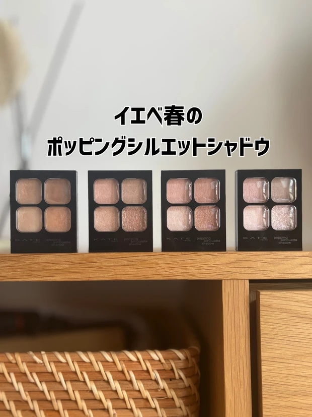 ポッピングシルエットシャドウ