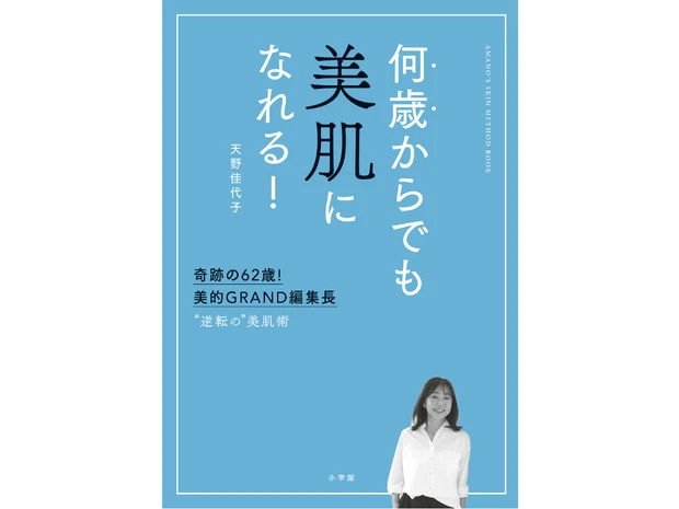 天野佳代子さんの美容&人生年表_初の美容本は重版出来!